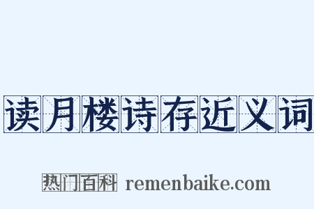 读月楼诗存近义词是什么意思的图片
